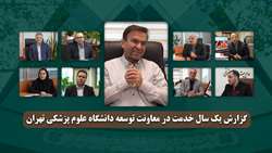 گزارش یک سال خدمت در دانشگاه علوم پزشکی تهران، معاونت توسعه مدیریت و برنامه ریزی منابع